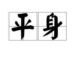 平身 意思|平身（漢語詞語）